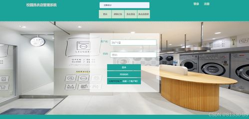 基于SpringBoot的校園洗衣店管理系統 一站式解決方案與源碼共享