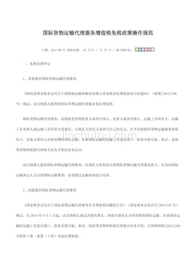 國(guó)際貨物運(yùn)輸代理服務(wù)增值稅免稅政策操作規(guī)范及對(duì)國(guó)內(nèi)貨運(yùn)代理的注意事項(xiàng)